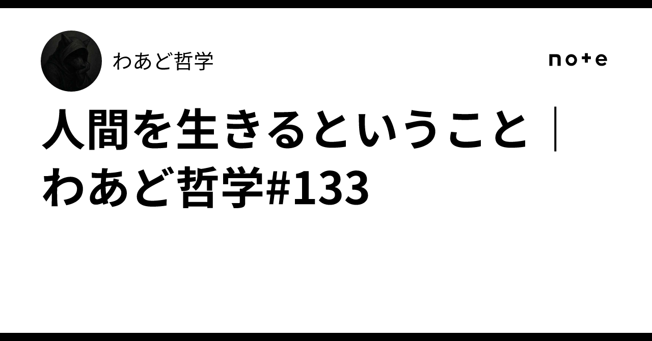 人間を生きるということ｜わあど哲学#133｜わあど哲学