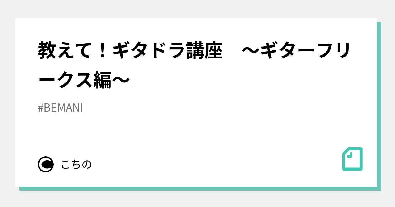 教えて ギタドラ講座 ギターフリークス編 あの Note