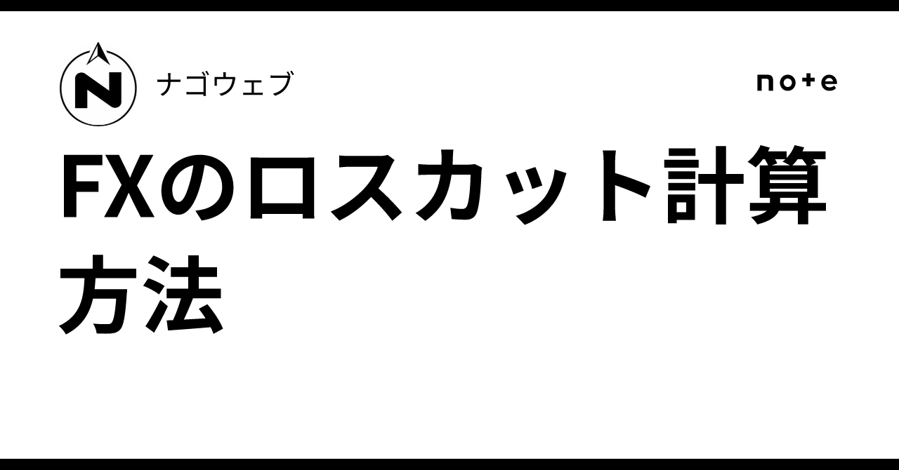 FXのロスカット計算方法｜ナゴウェブ