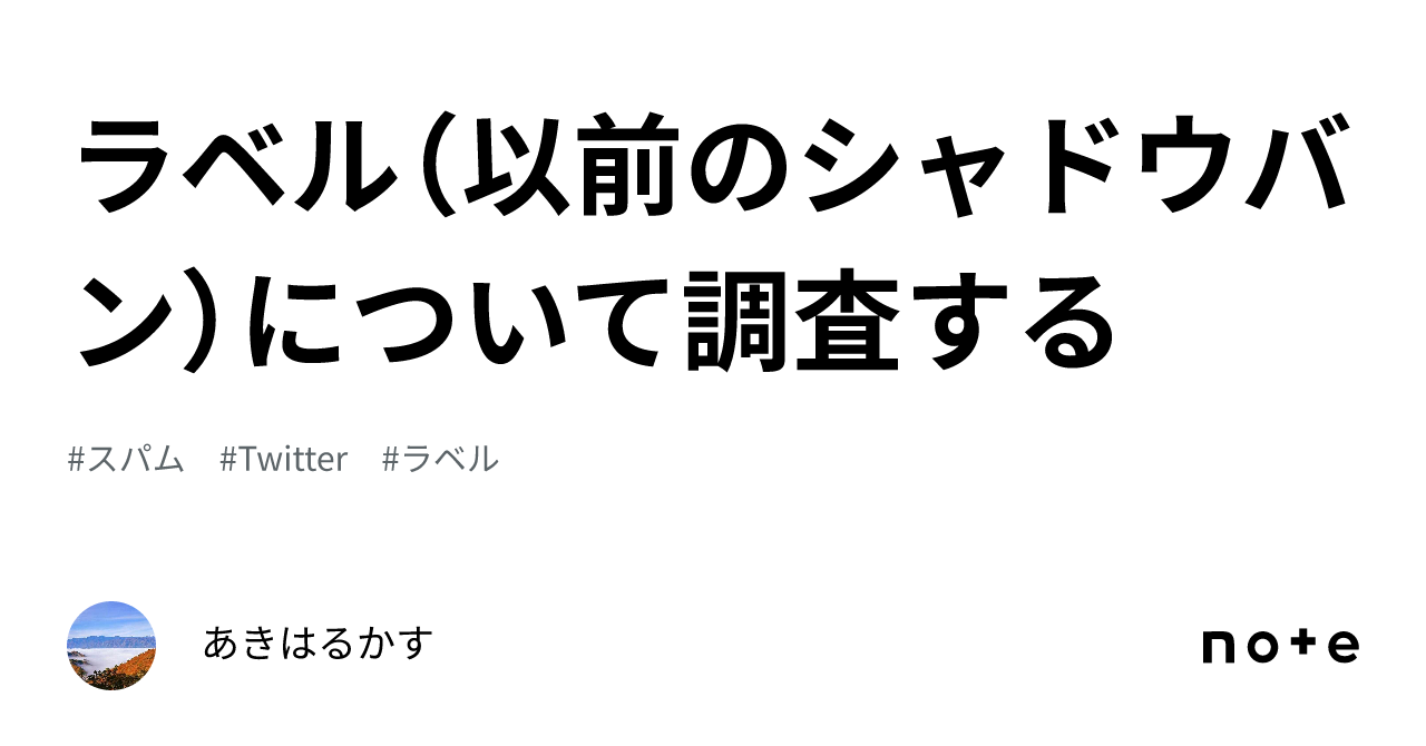 ラベル（以前のシャドウバン）について調査する｜あきはるかす