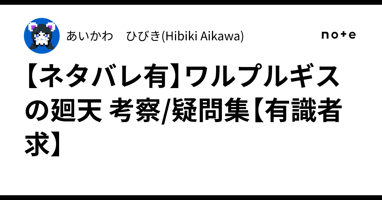 【ネタバレ有】ワルプルギスの廻天 考察/疑問集【有識者求】のサムネイル