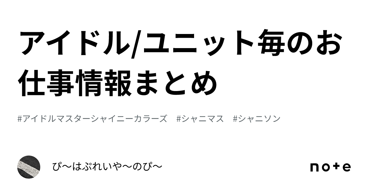 アイドル/ユニット毎のお仕事情報まとめ｜ぴ～はぷれいや～のぴ～