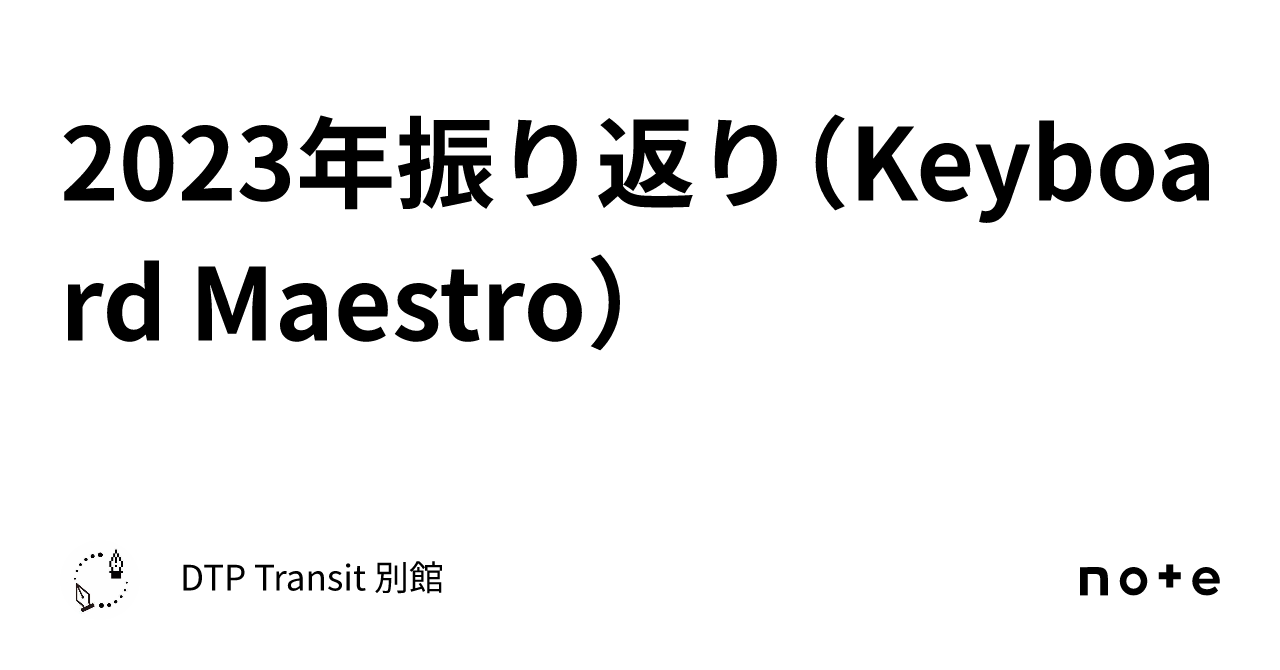Dtp Keyboard 2023年振り返り(Keyboard Maestro)|DTP Transit 別館