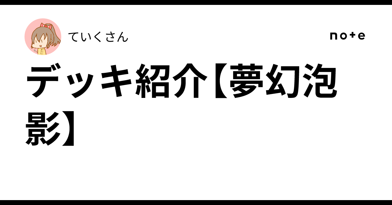 デッキ紹介【夢幻泡影】｜ていくさん