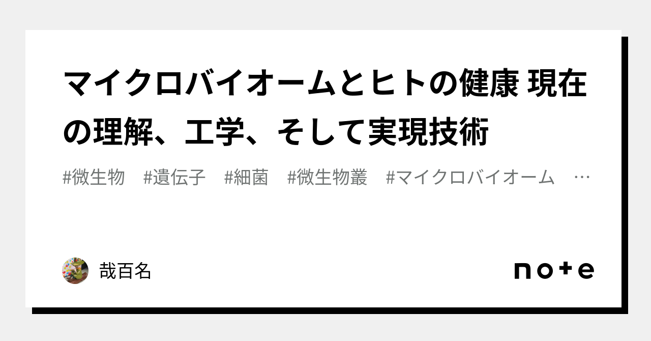 マイクロバイオームとヒトの健康 現在の理解、工学、そして実現技術