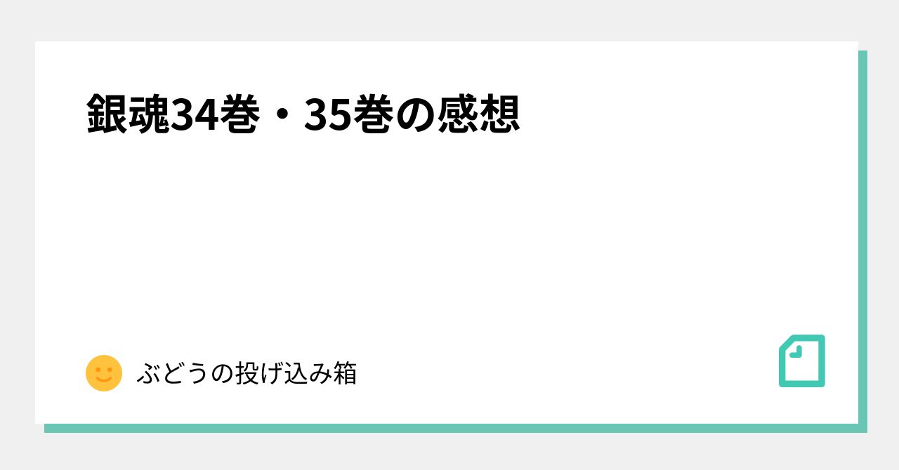 銀魂34巻 35巻の感想 ぶどうの投げ込み箱 Note