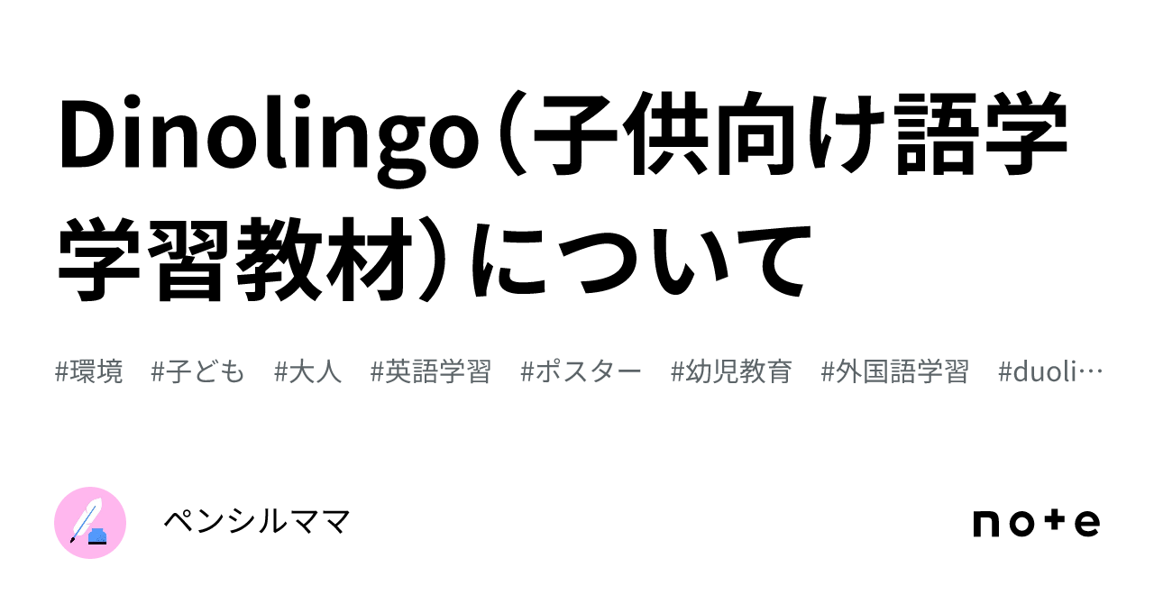 Dinolingo（子供向け語学学習教材）について｜ペンシルママの時間