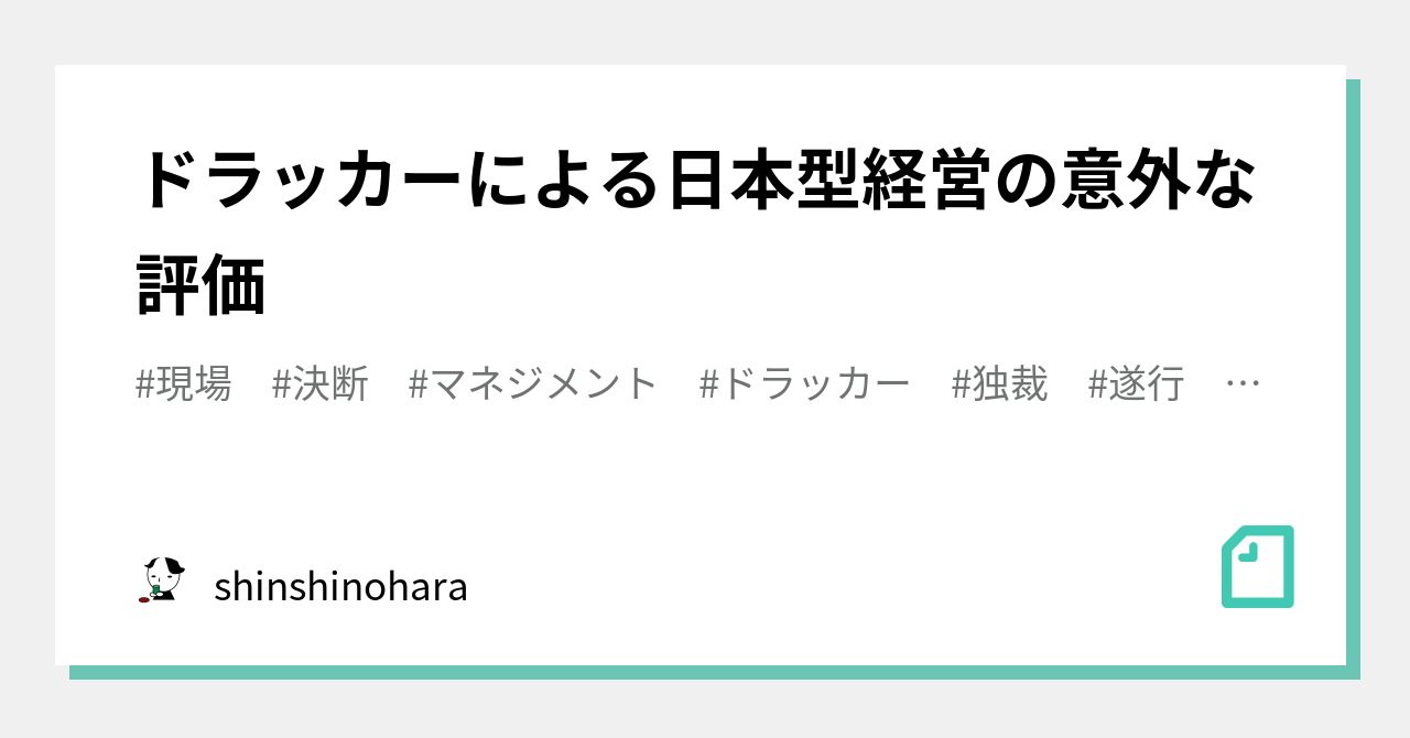 ドラッカーによる日本型経営の意外な評価｜shinshinohara｜note