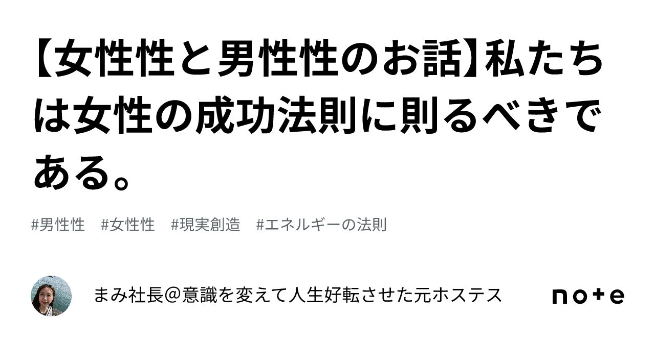 【女性性と男性性のお話】私たちは女性の成功法則に則るべきである。|まみ社長@意識を変えて人生好転させた元ホステス