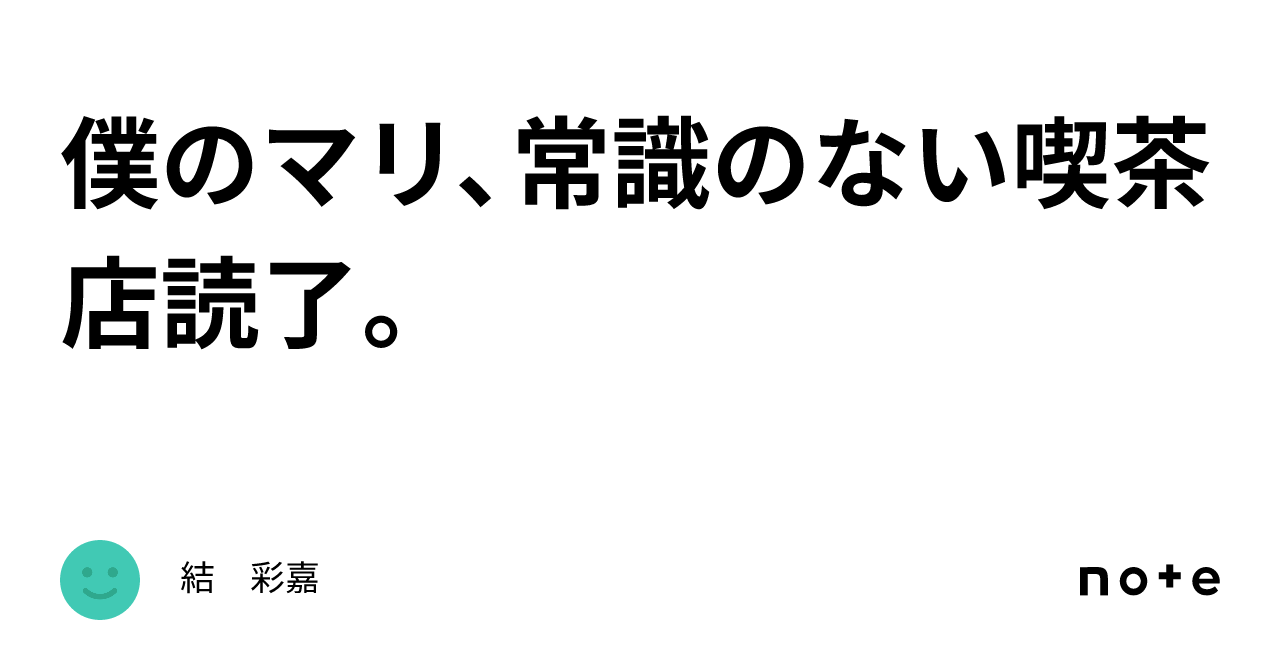 僕のマリ、常識のない喫茶店読了。｜結 彩嘉