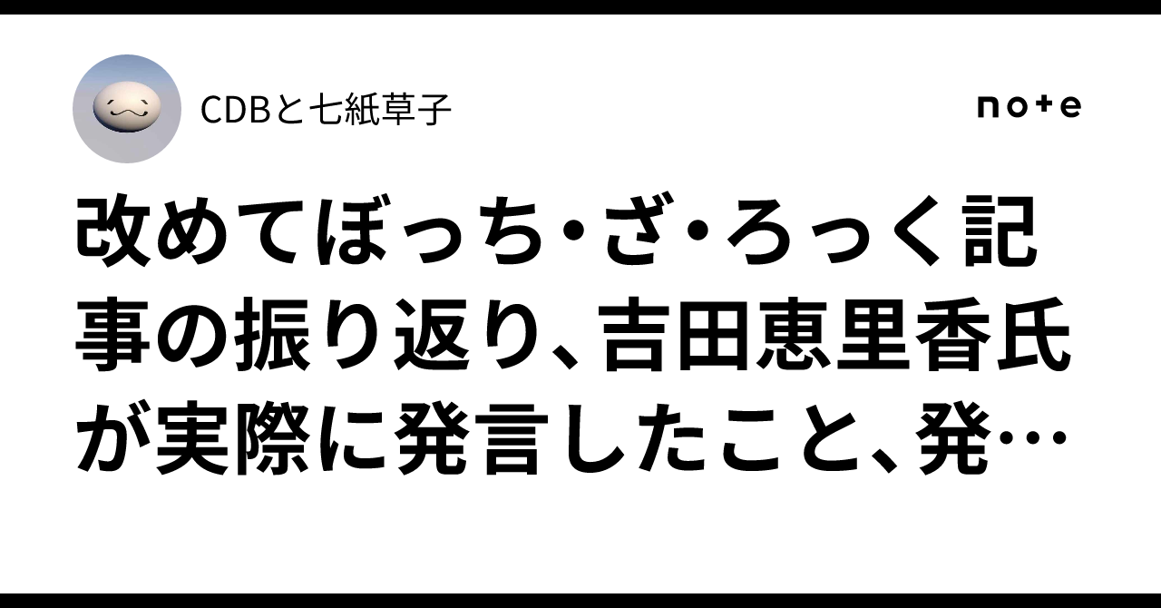 改めてぼっち・ざ・ろっく記事の振り返り、吉田恵里香氏が実際に発言したこと、発言していないこと｜CDBと七紙草子