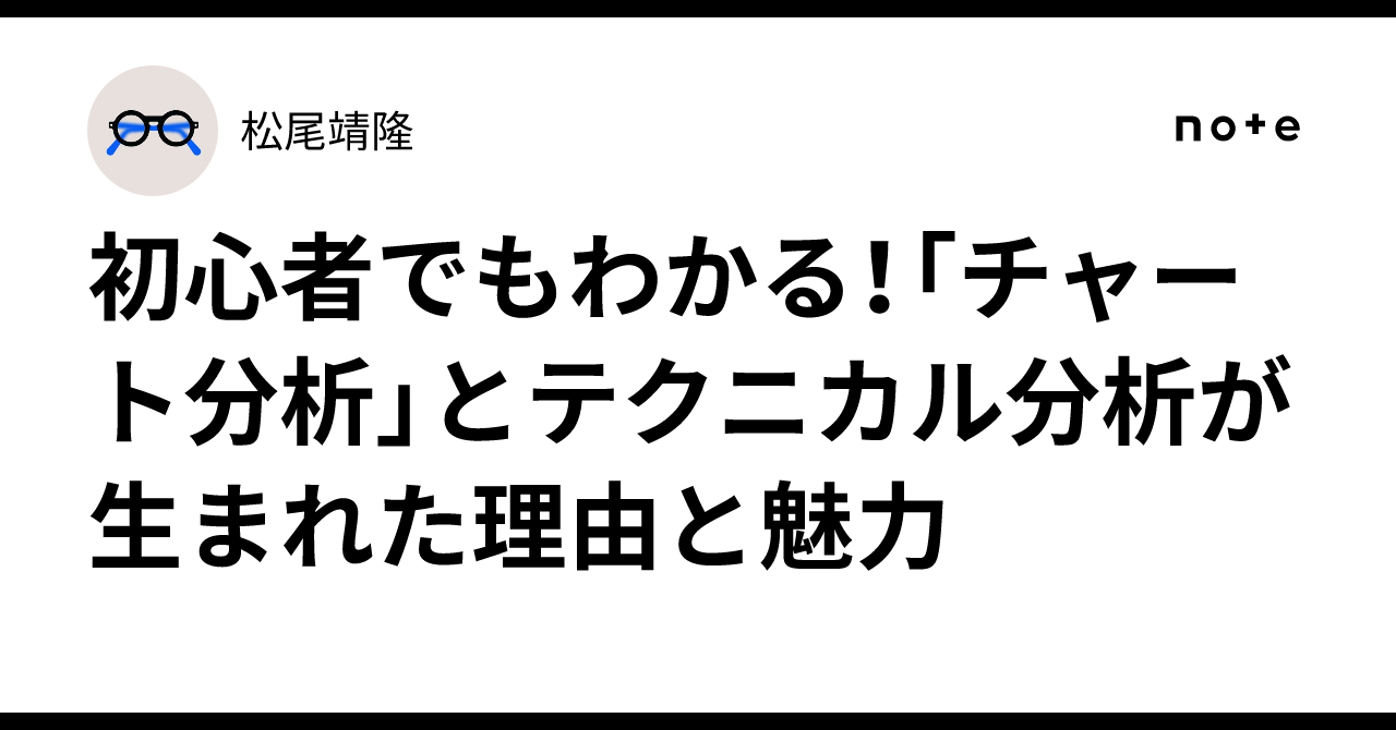 初心者でもわかる！「チャート分析」とテクニカル分析が生まれた理由と魅力｜松尾靖隆