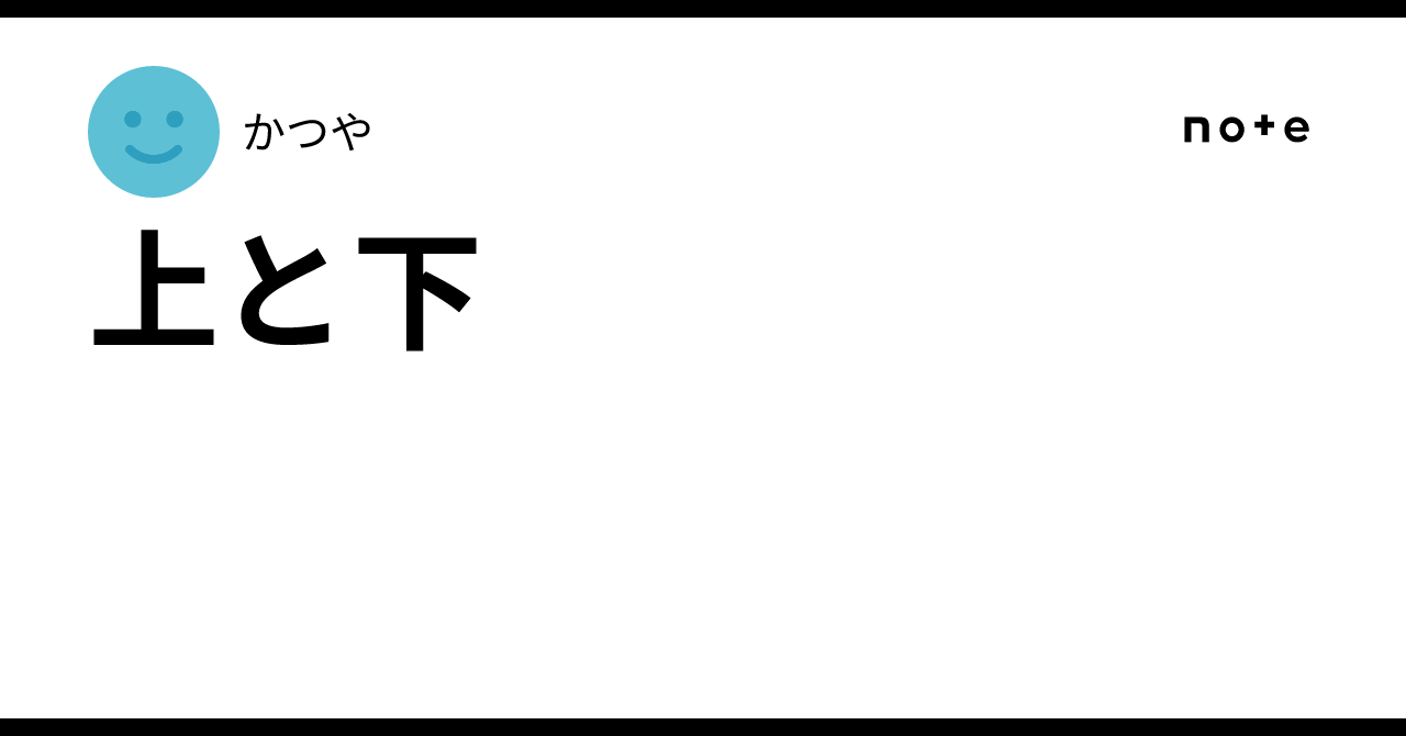 上と下|かつや