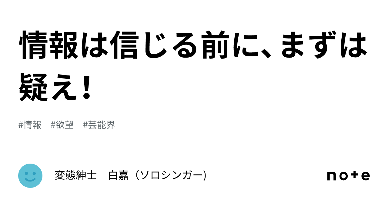 情報は信じる前に、まずは疑え！｜変態紳士　白嘉（ソロシンガー)