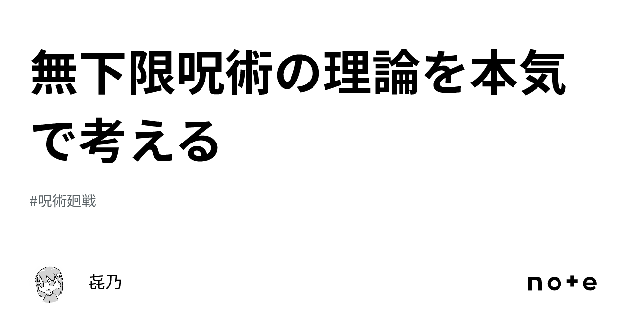 無下限呪術の理論を本気で考える|㐂乃 無下限呪術の理論を本気で考える|㐂乃
