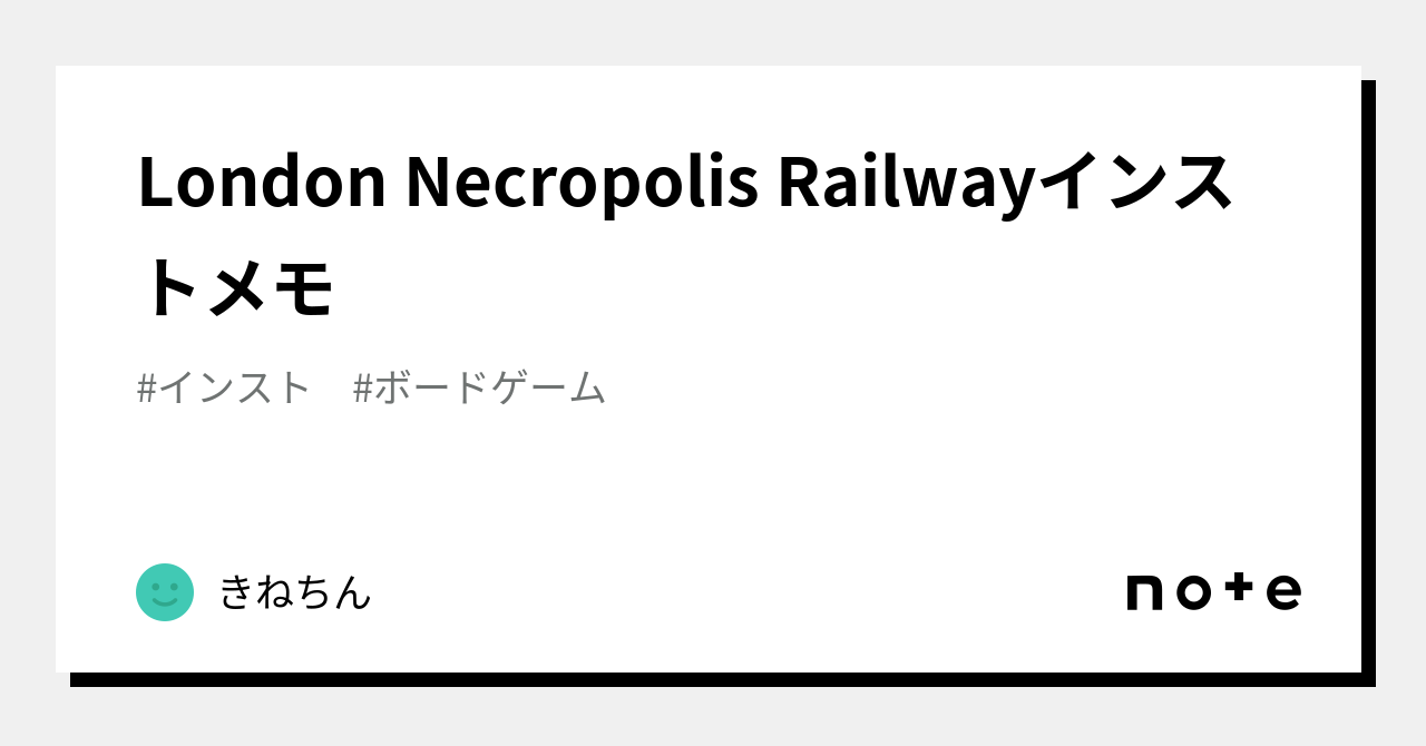 London Necropolis Railwayインストメモ｜きねちん