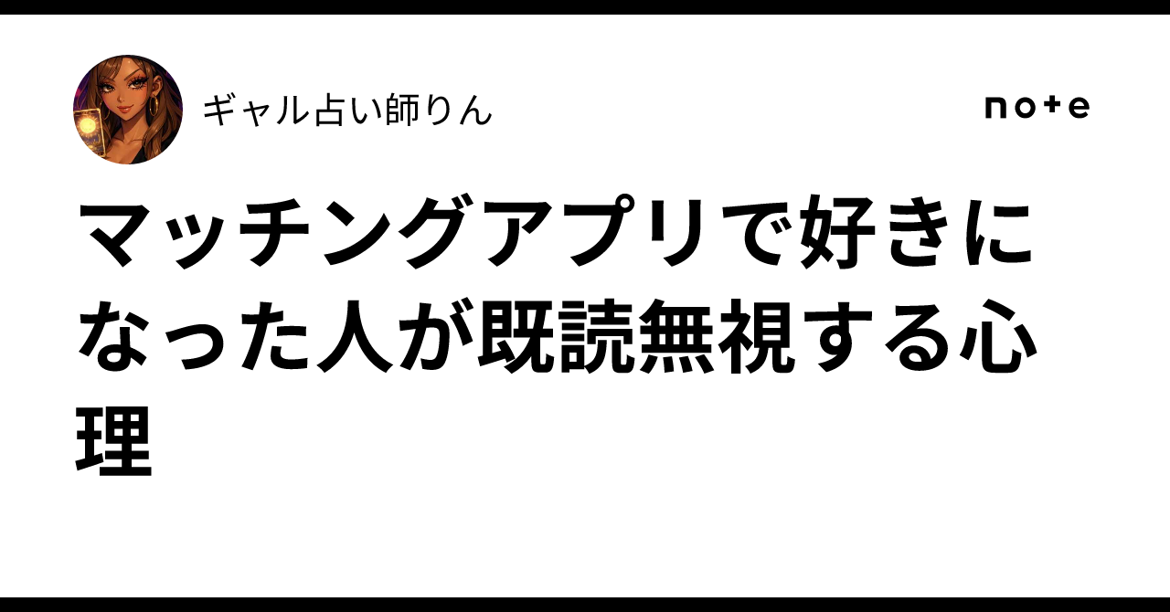 マッチングアプリで既読無視される本当の理由