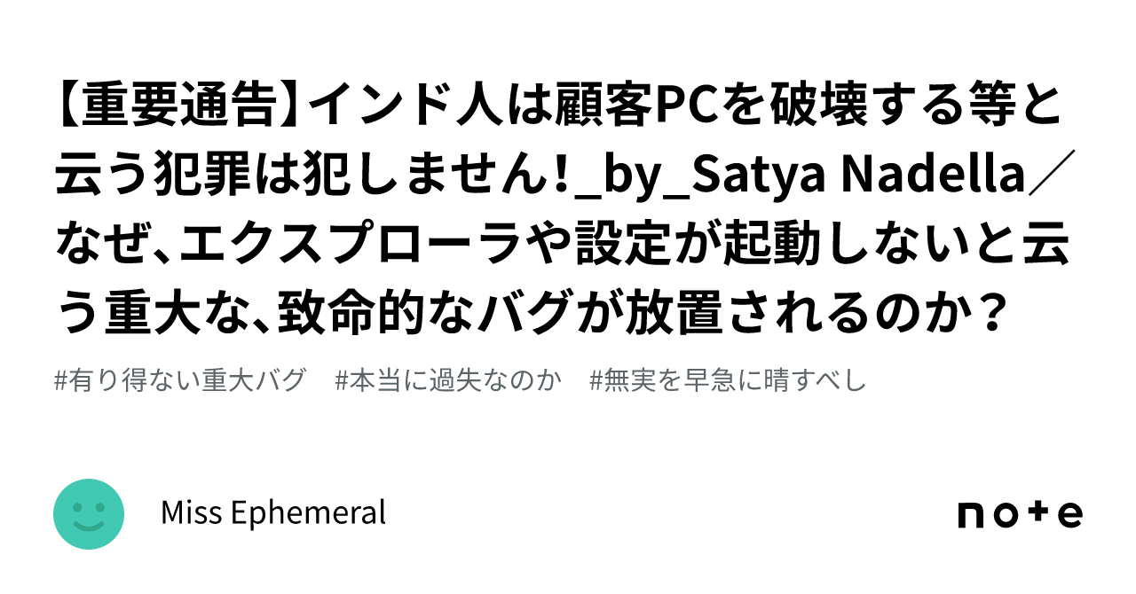 重要通告】インド人は顧客PCを破壊する等と云う犯罪は犯しません！_by_Satya  Nadella／なぜ､エクスプローラや設定が起動しないと云う重大な､致命的なバグが放置されるのか？｜Miss Ephemeral