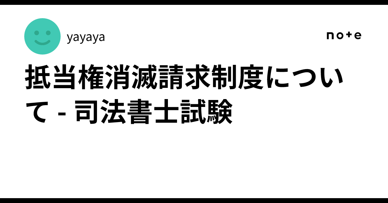 抵当権消滅請求制度について - 司法書士試験|yayaya