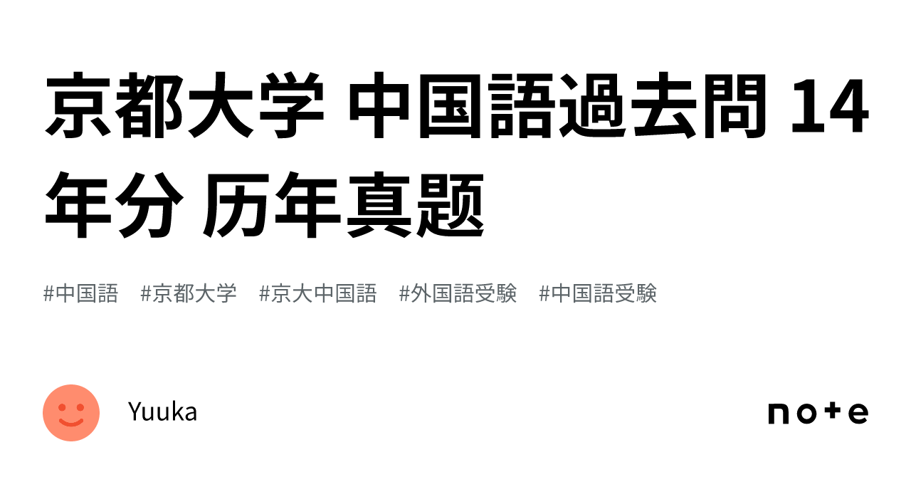 京都大学 中国語過去問 14年分 历年真题｜Yuuka