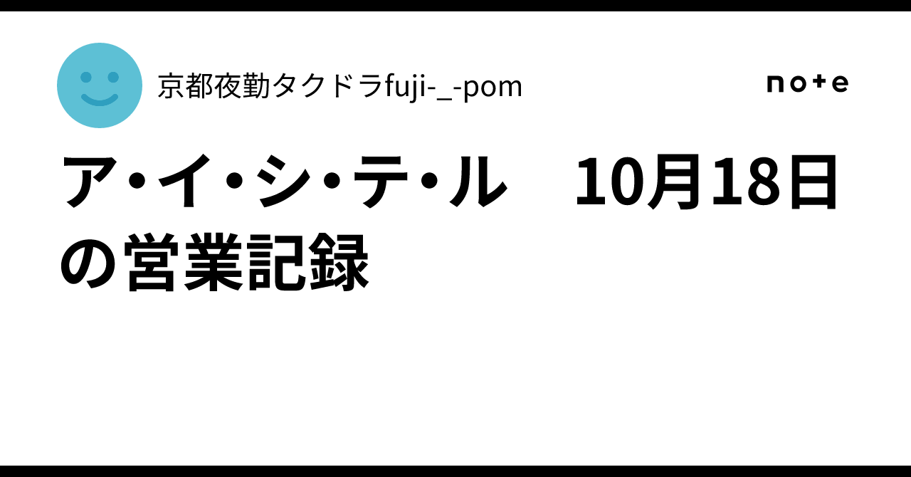 ア・イ・シ・テ・ル 10月18日の営業記録