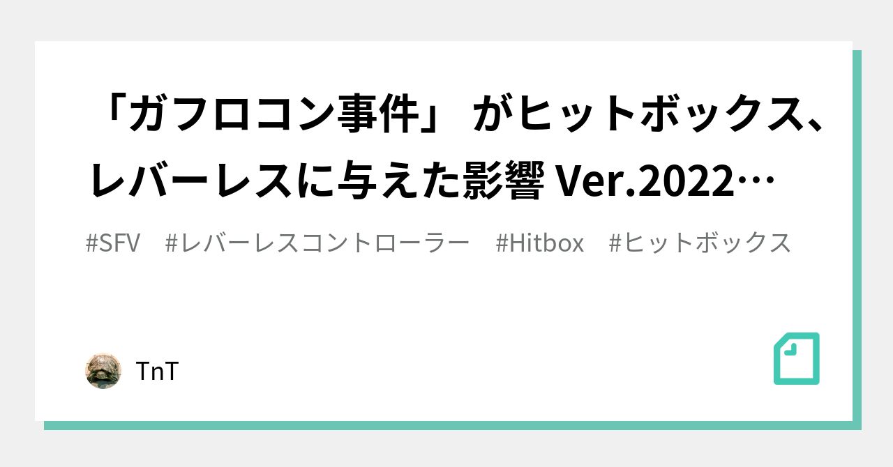 ガフロコン事件」 がヒットボックス、レバーレスに与えた影響 Ver.2022