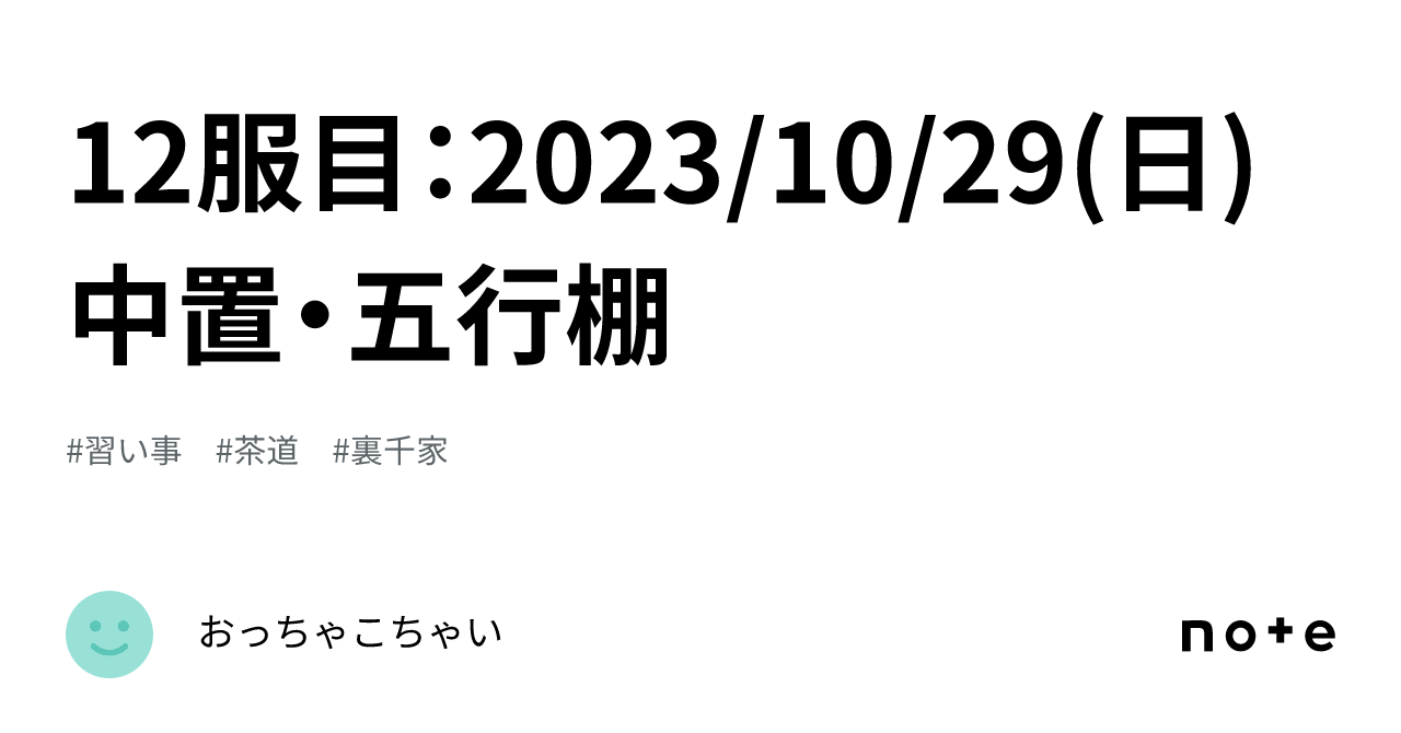 12服目：2023/10/29(日)中置・五行棚｜おっちゃこちゃい