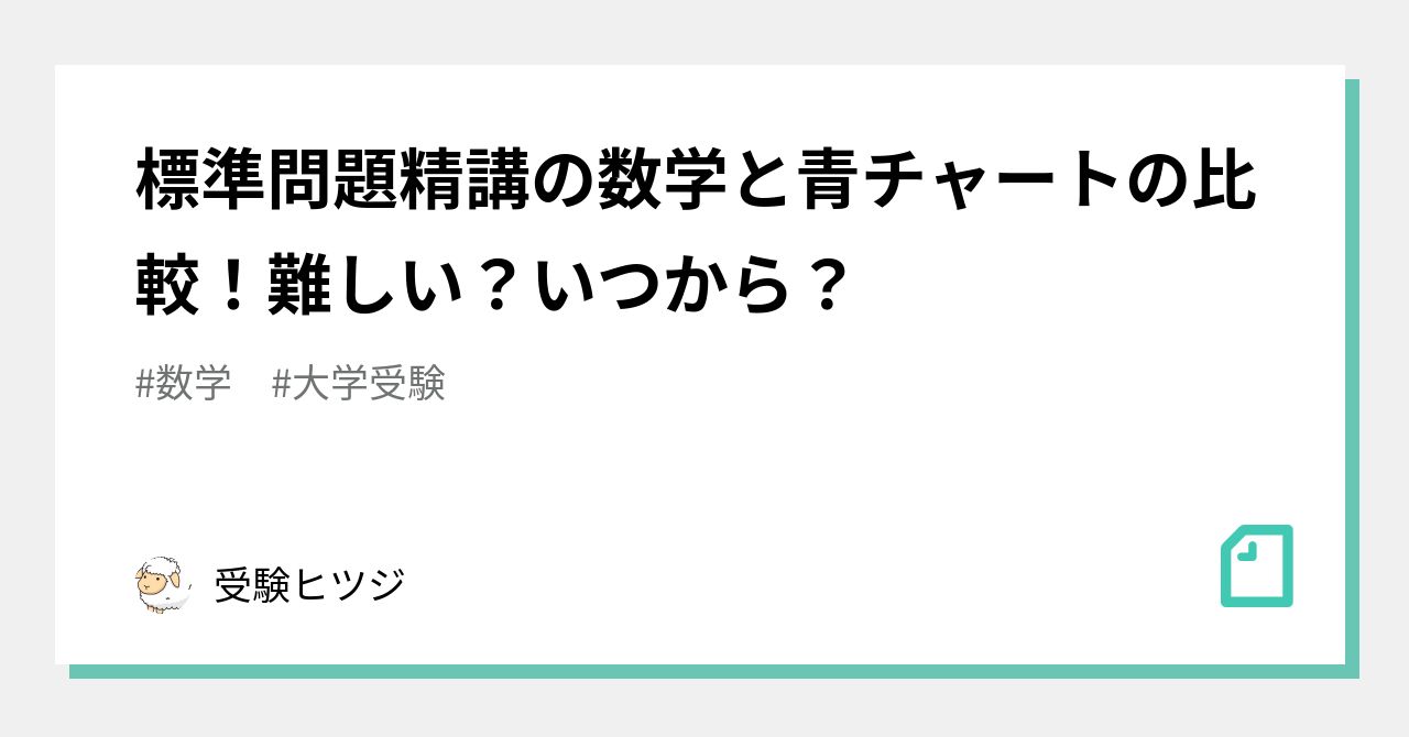 標準問題精講の数学と青チャートの比較！難しい？いつから？｜受験の講師