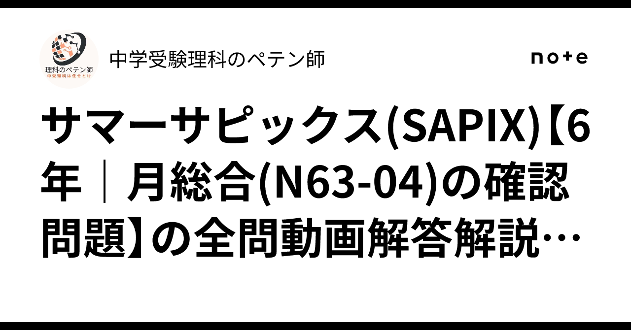 サピックス＊６年・理科 確認テスト／知識記述問題～記述が必要な学校対策＊全１７回 サマーサピックス(SAPIX)【6年｜月総合(N63-04)の確認問題】の全問動画