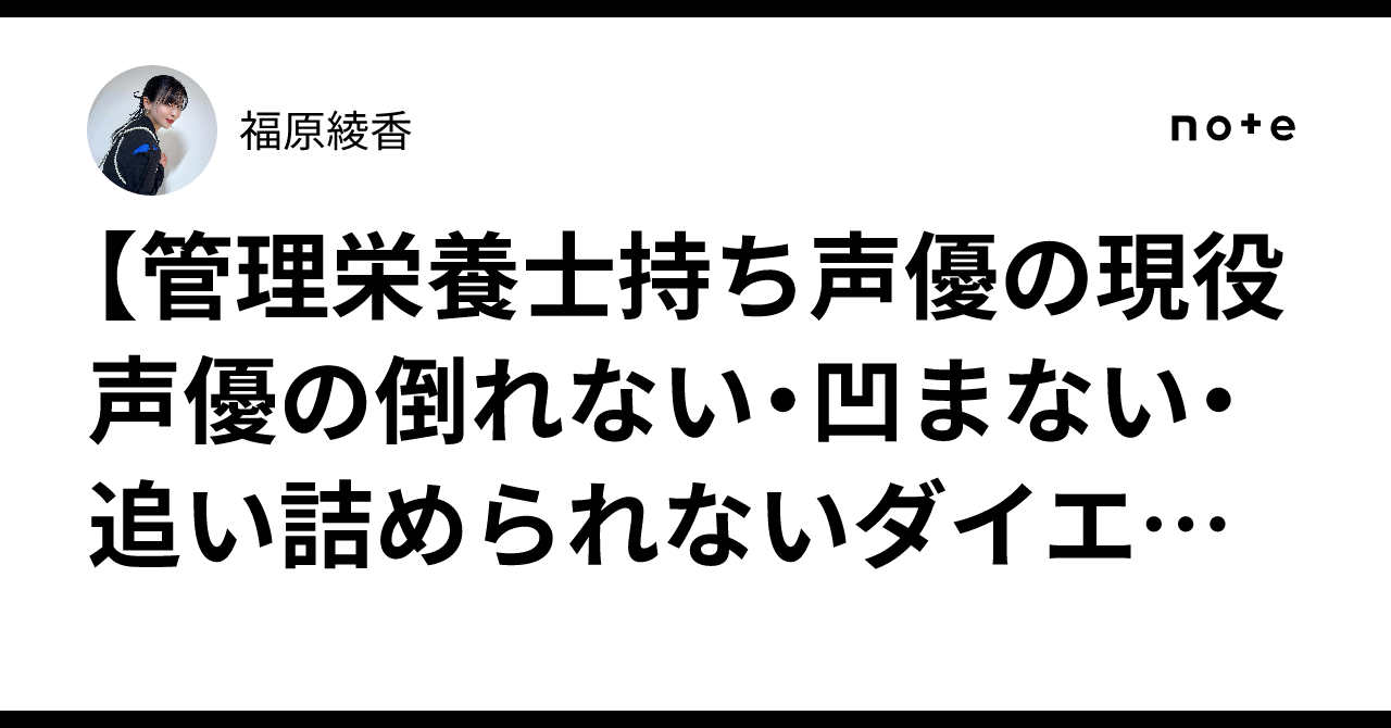 【管理栄養士持ち声優の現役声優の倒れない・凹まない・追い詰められないダイエット】｜福原綾香