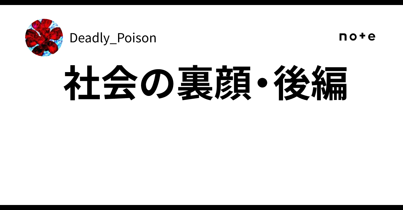 社会の裏顔・後編|Deadly_Poison