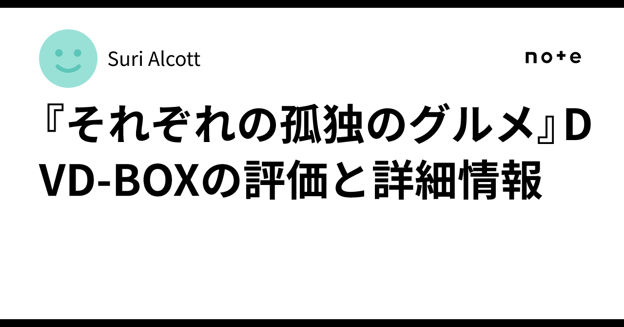 それぞれの孤独のグルメ』DVD-BOXの評価と詳細情報｜Suri Alcott