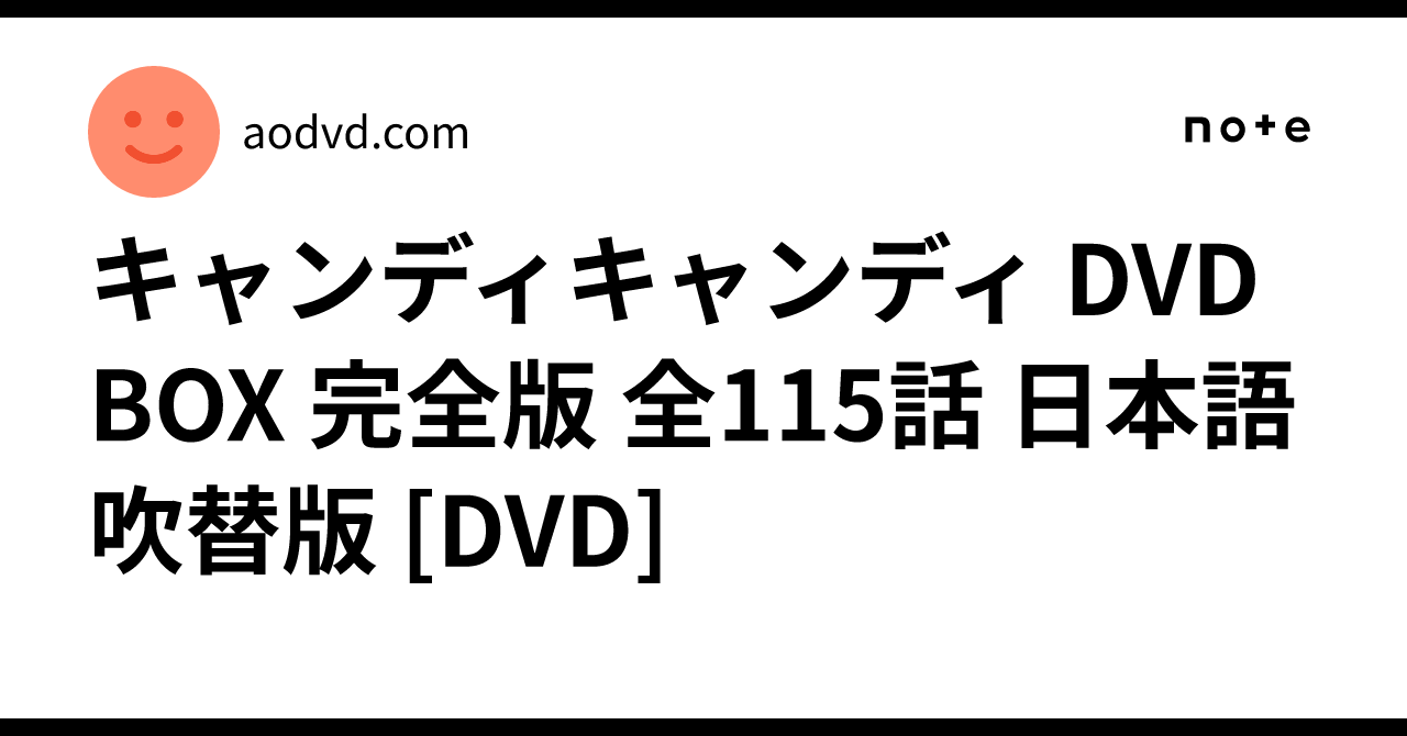 キャンディキャンディ DVD BOX 完全版 全115話 日本語吹替版 キャンディキャンディ DVD BOX 完全版 全115話 日本語吹替版