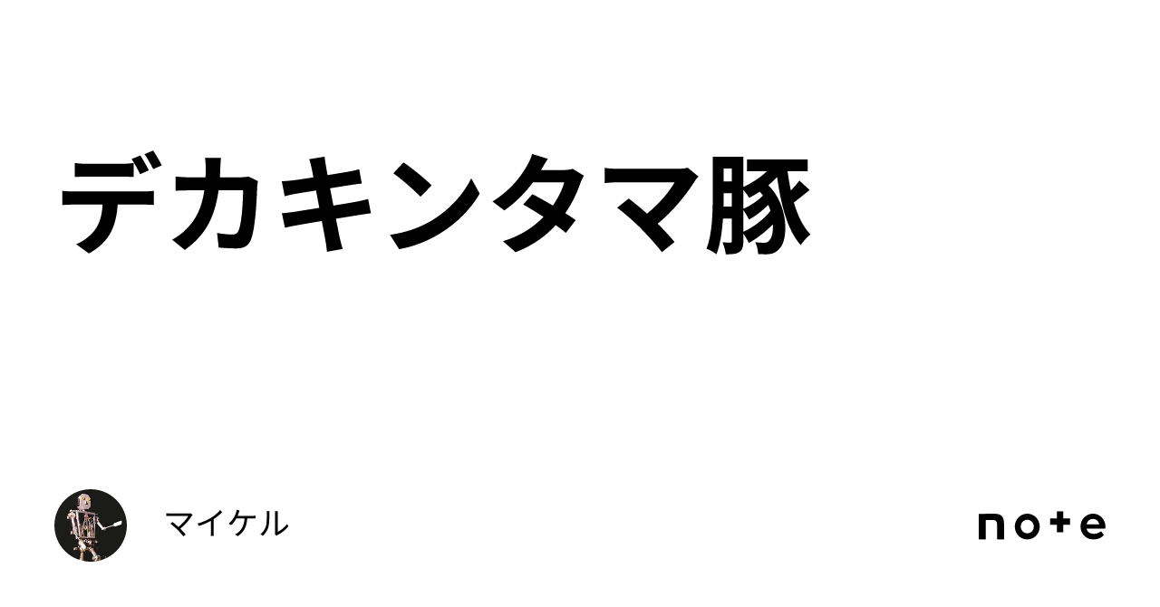 デカキンタマ 