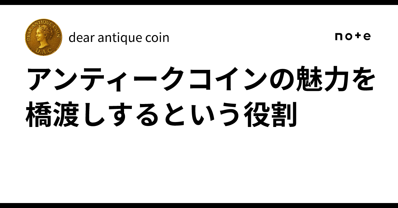 アンティークコインの魅力を橋渡しするという役割｜dear antique coin