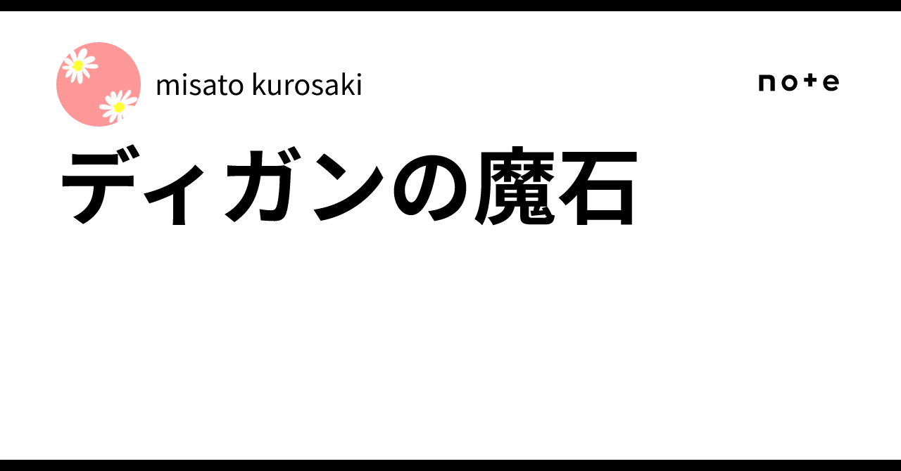 ディガンの魔石｜misato kurosaki