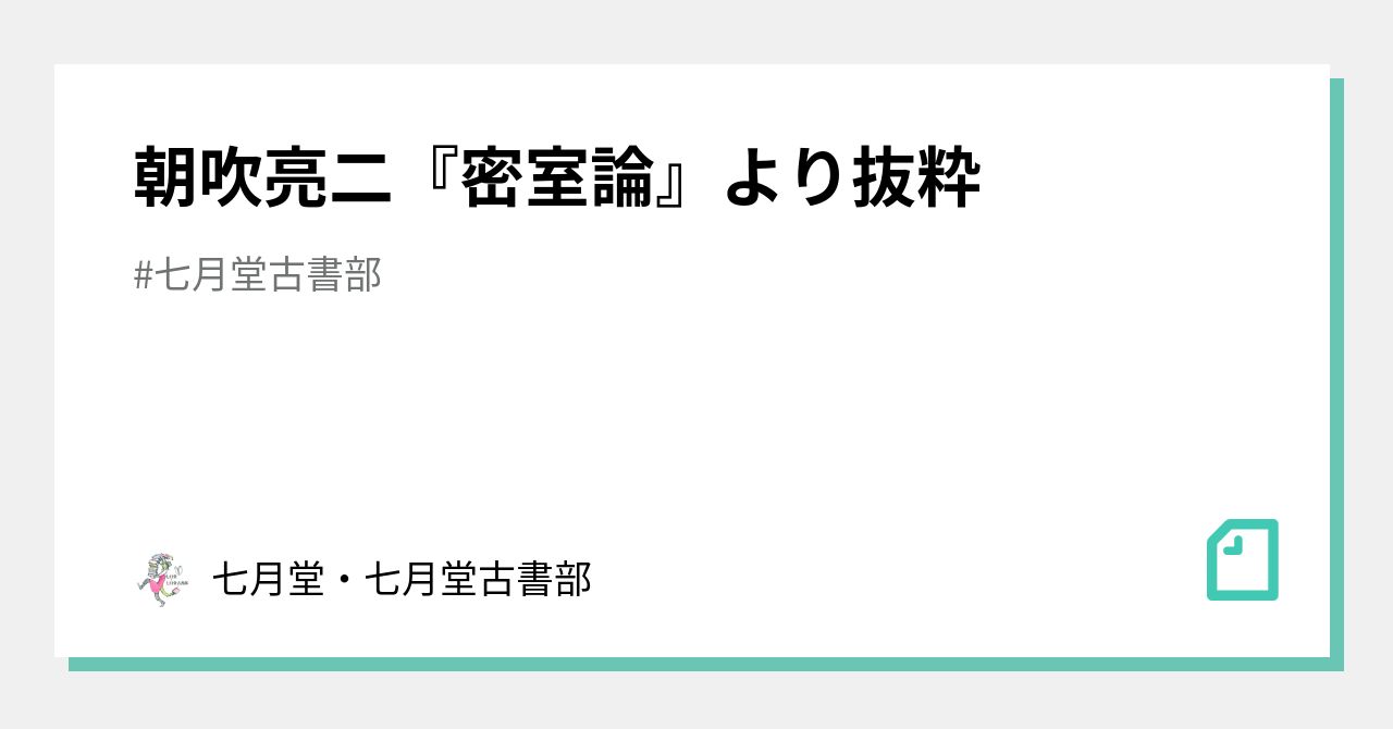 朝吹亮二『密室論』より抜粋｜七月堂・七月堂古書部