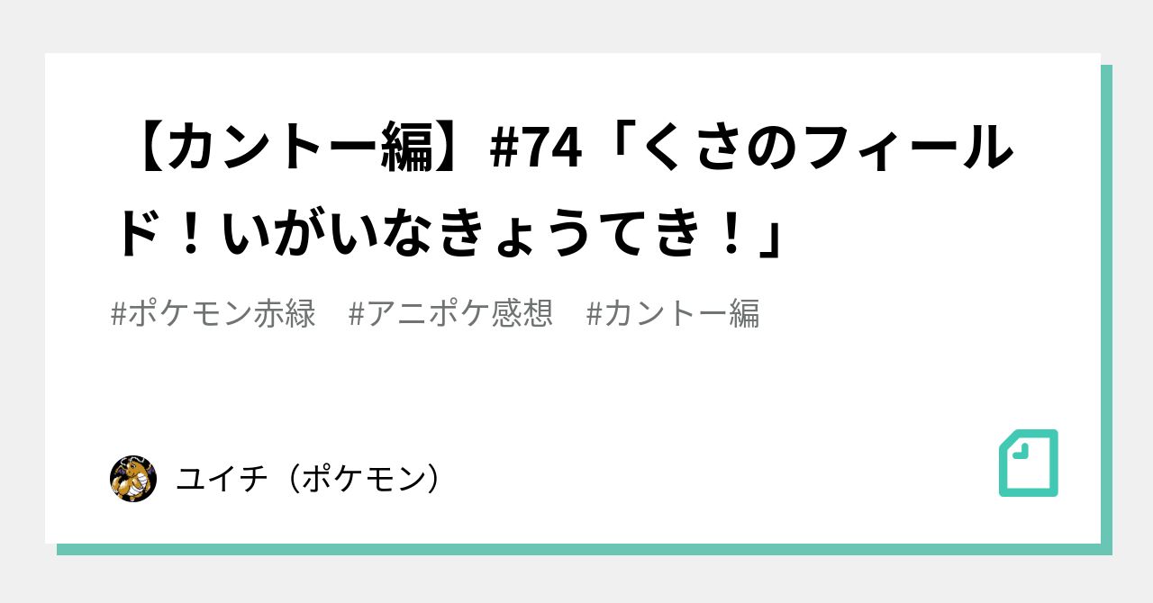 カントー編 74 くさのフィールド いがいなきょうてき ユイチ ポケモン Note