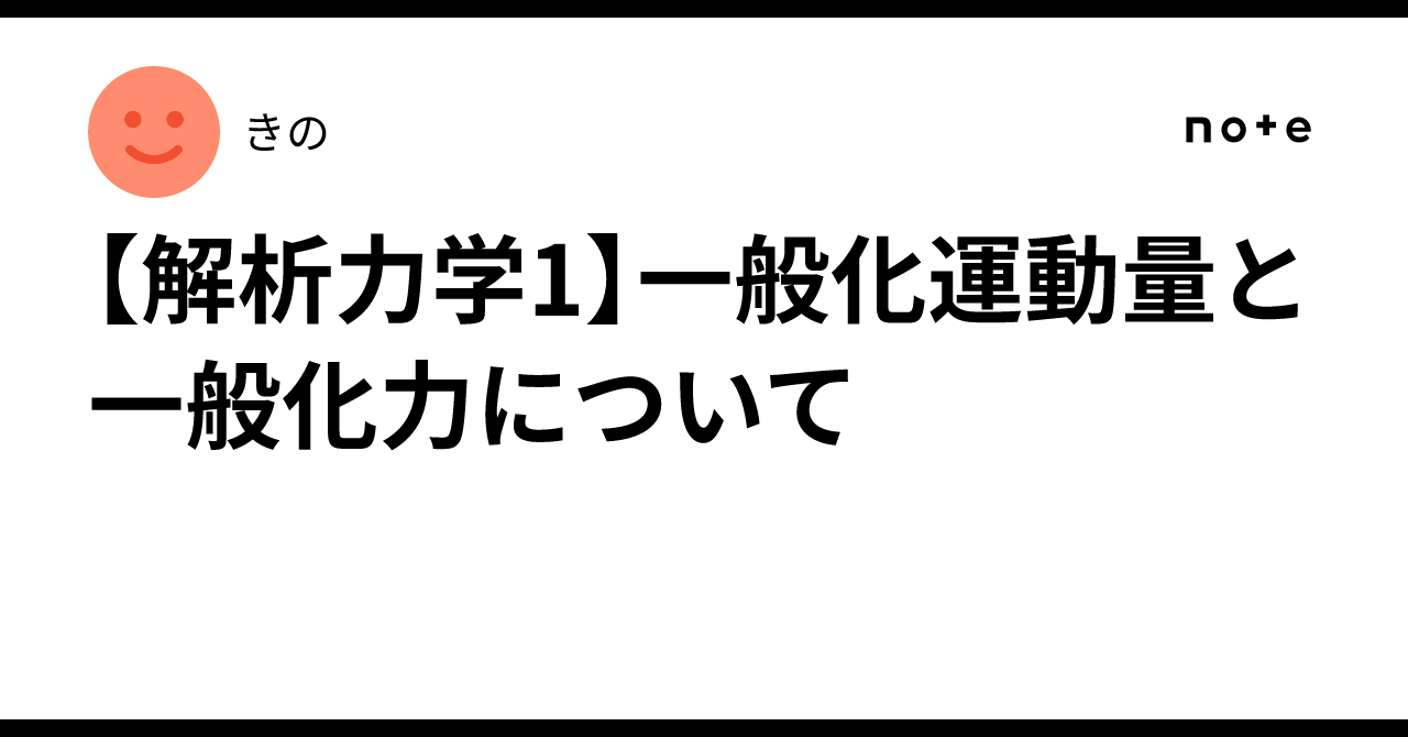 【解析力学1】一般化運動量と一般化力について｜きの