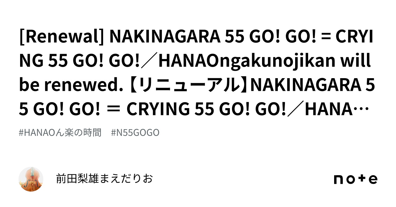 [Renewal] NAKINAGARA 55 GO! GO! = CRYING 55 GO! GO!／HANAOngakunojikan ...