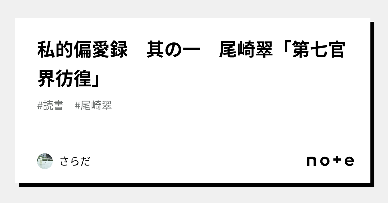 私的偏愛録 其の一 尾崎翠「第七官界彷徨」｜さらだ