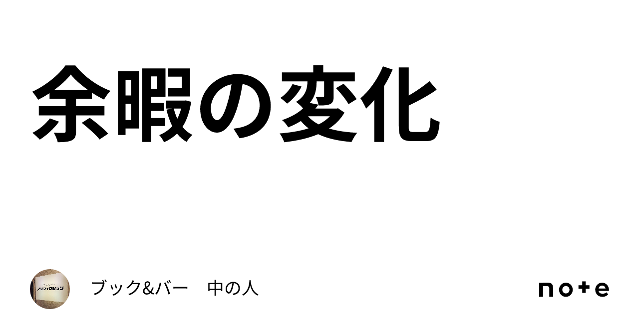 余暇の変化|はちぐろ