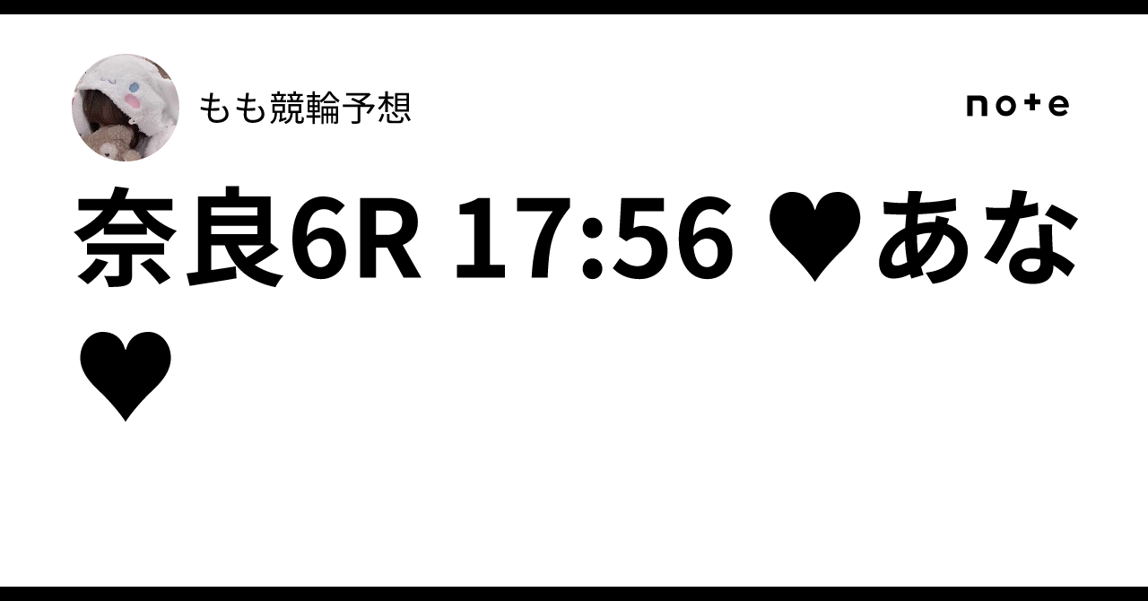 奈良6R 17:56 ♥あな♥もも🍬競輪予想🍬
