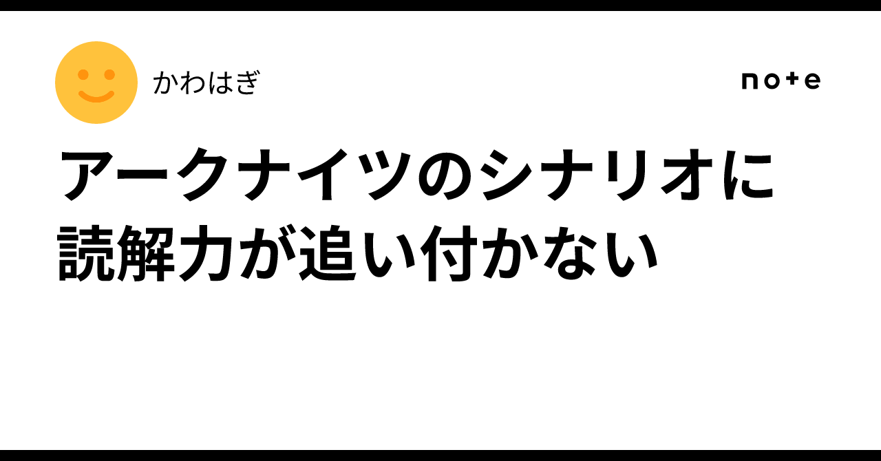 アークナイツのシナリオに読解力が追い付かない