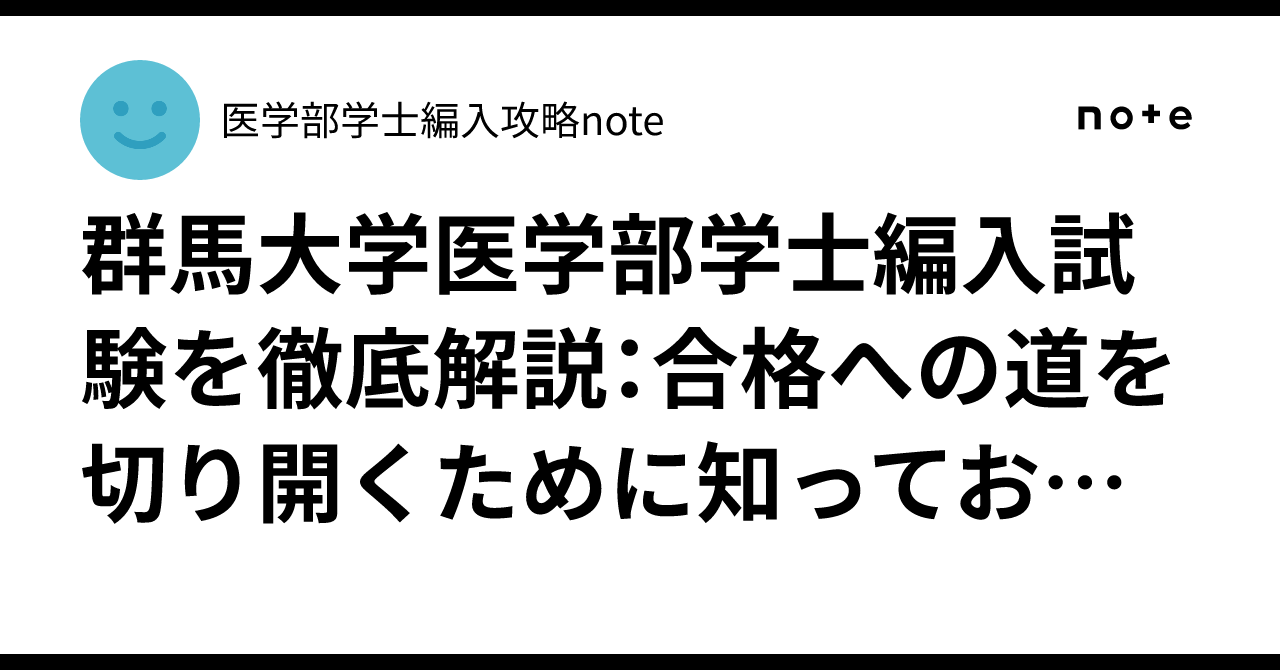 群馬医　編入(過去問・解答解説)7年分 群馬大学】7年分 解答解説 医学部学士編入 （ヴィンテージ 通販