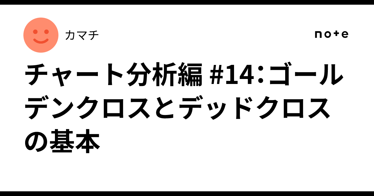 チャート分析編 #14：ゴールデンクロスとデッドクロスの基本｜カマチ