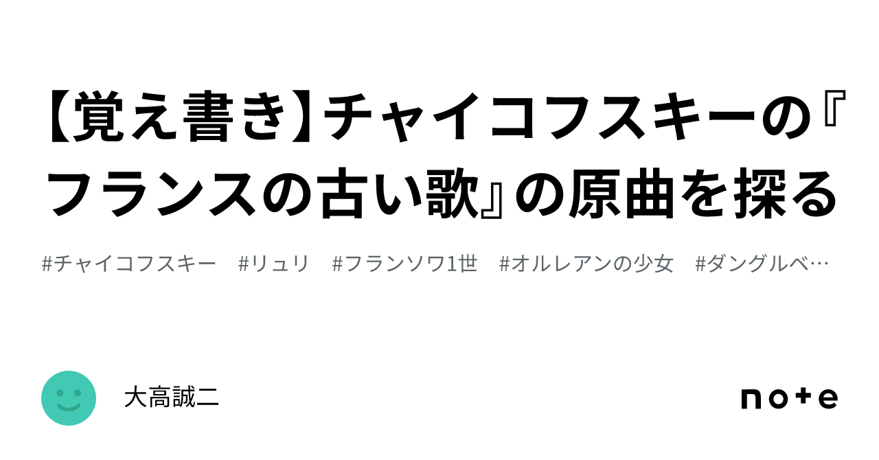 覚え書き】チャイコフスキーの『フランスの古い歌』の原曲を探る