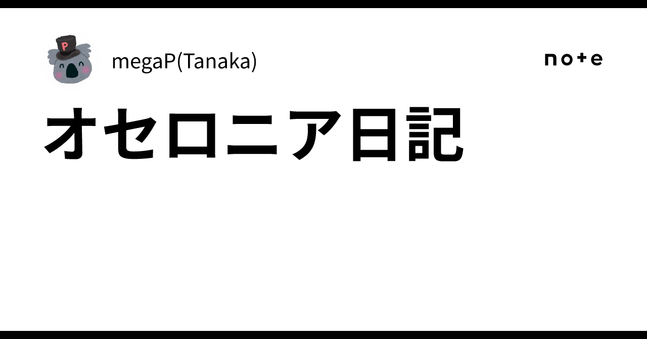 オセロニア日記