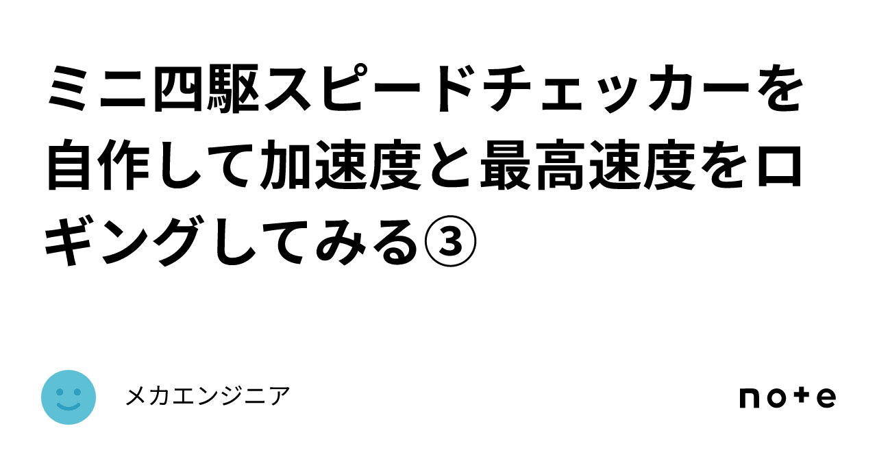 ミニ四駆スピードチェッカーを自作して加速度と最高速度をロギングして