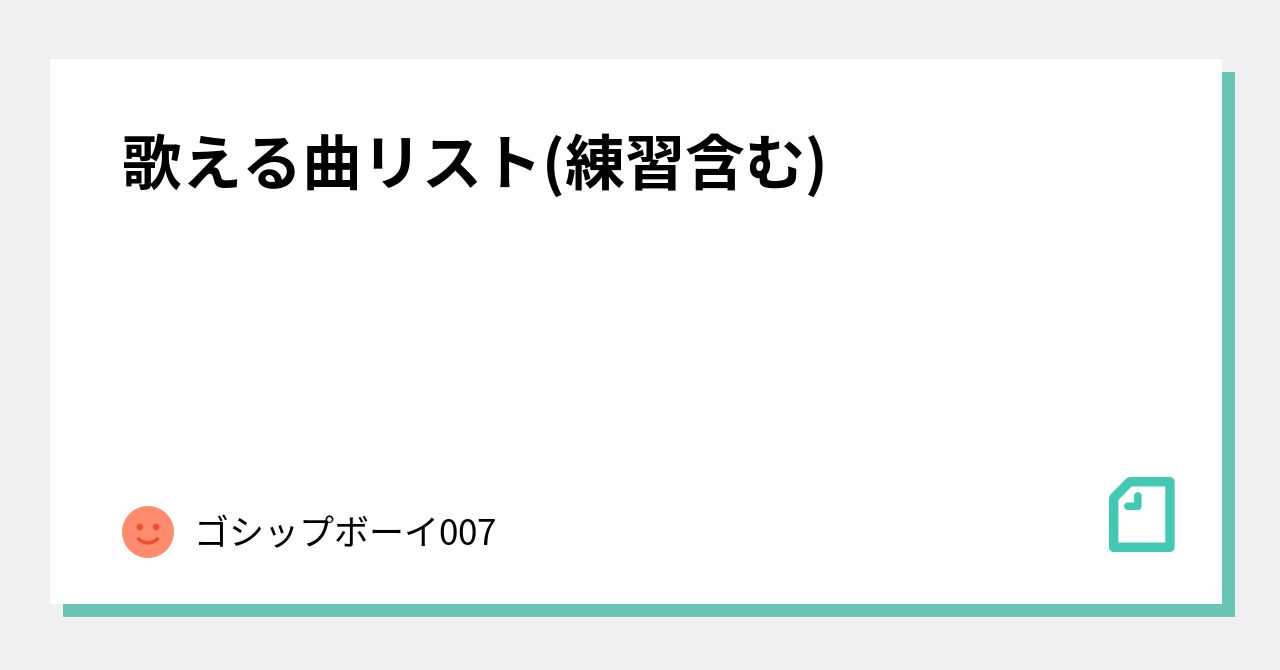 歌える曲リスト(練習含む)｜ゴシップボーイ007